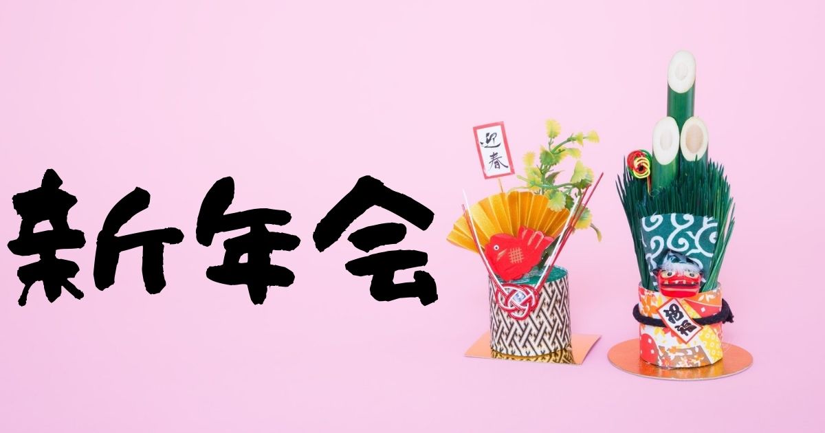 新年会の出し物はどうする 高齢者主役の出し物は 年末年始ナビ